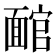 𩈬
