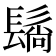 𬴬