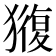 𭸬