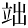 𮄬