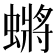 𮔬