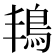 𮬬
