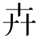 卉