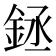 𰼬