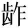 𱌬