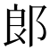 郎