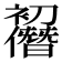 𠠭