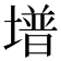 𡐭