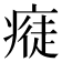 𤸭