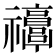 𥜭