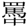 𦌭