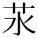 𦬭