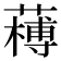 𦼭