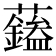 𧄭