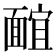𩈭