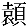 𩔭