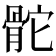 𩨭