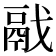 𩰭