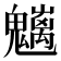 𩴭