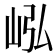 𪨭