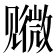 𫌭