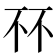 𫠭