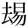 𫨭
