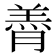 𮌭