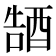 𮠭