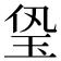 㺸