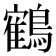 鶴