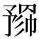 𢄮