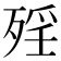 𣨮
