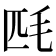 𣬮