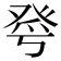 𤼮