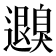 𦤮