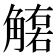 𧤮