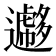 𨘮