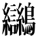𪈮