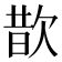 𪴮