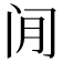 𫔮
