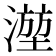𬈮