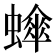 𬠮