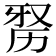 𭄮