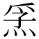 𭴮
