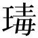 瑇