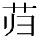 𰰮
