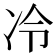 冷