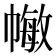 𢄯