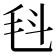 𣬯